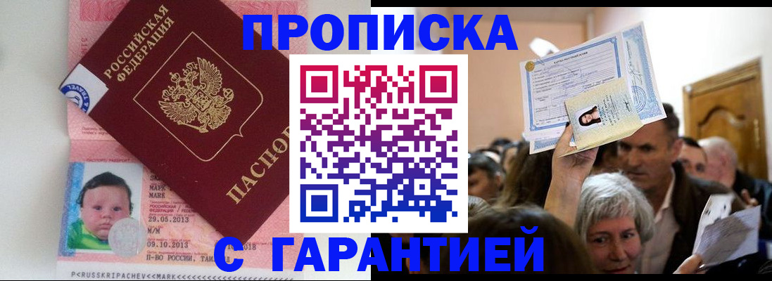 временная регистрация недорого в Москве