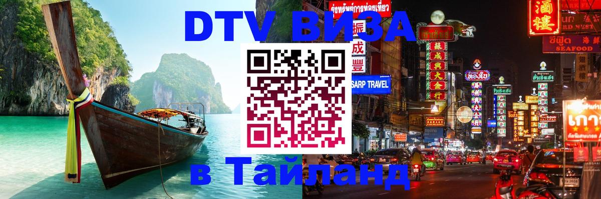 Стоимость и условия DTV визы — оформление в Таиланд под ключ - Москва 