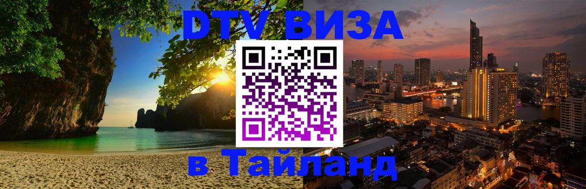 ДТВ виза в Таиланд 