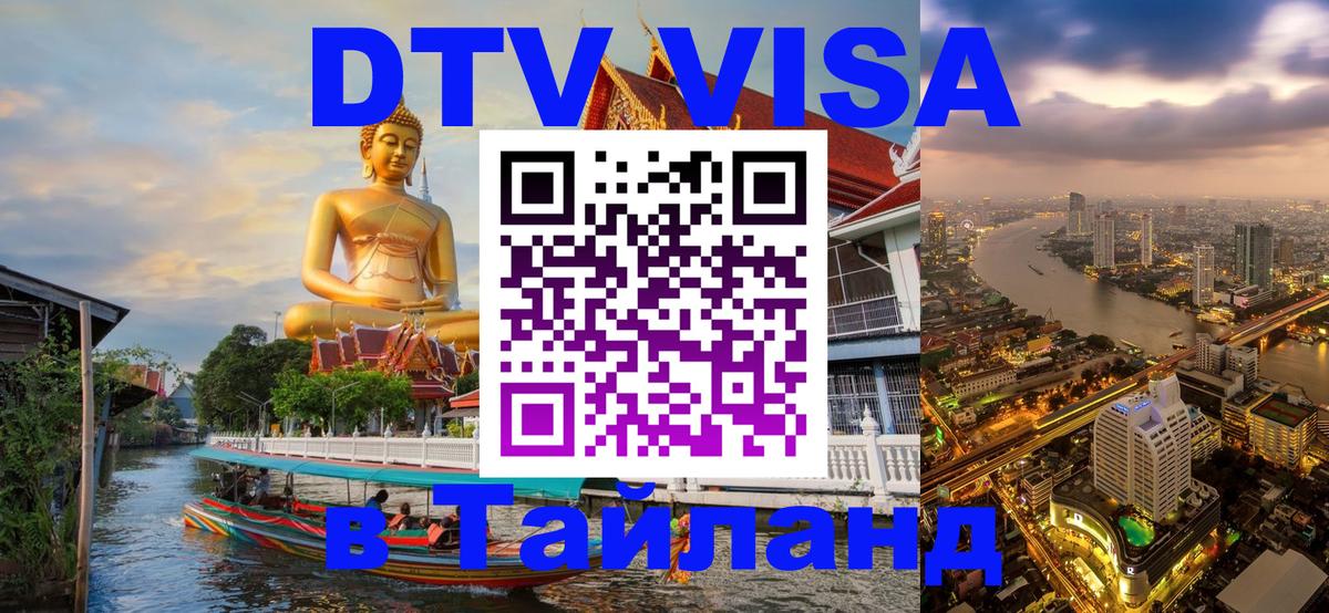 Цены на DTV визу в Таиланд — пакеты услуг, достаточно даже паспорта - Москва  04.10.2025 