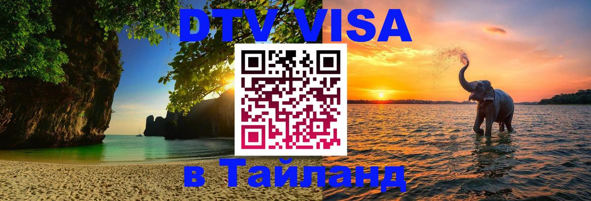 Оформить DTV визу в Тайланд Москва 